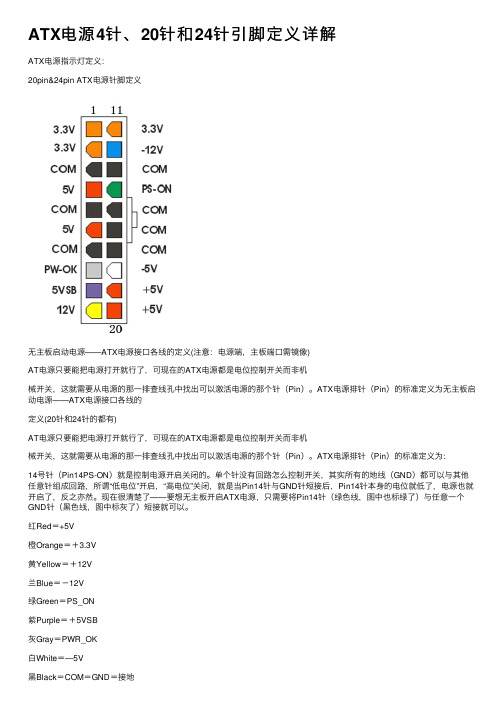 ATX电源4针、20针和24针引脚定义详解