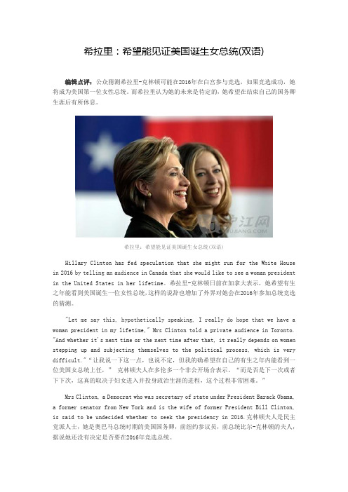 希拉里：希望能见证美国诞生女总统(双语)