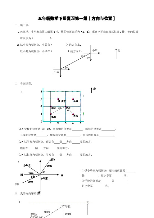 五年级数学下册复习第一组[方向与位置]【含答案】