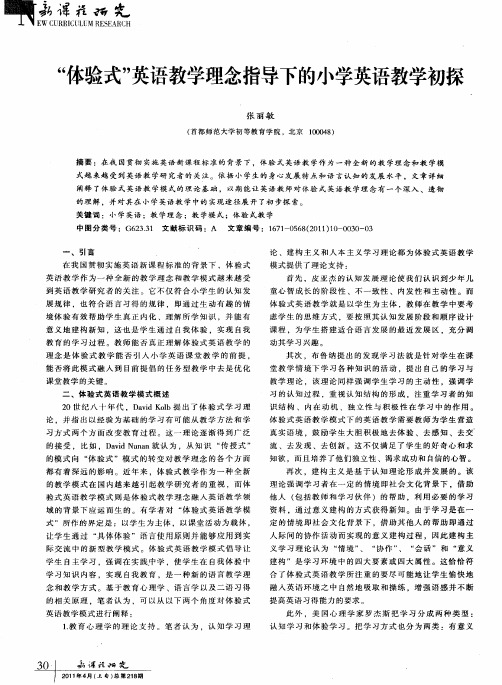 “体验式”英语教学理念指导下的小学英语教学初探