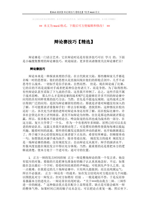 【2018最新】辩论赛技巧【精选】-优秀word范文 (6页)