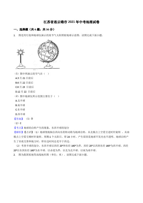 江苏省连云港市2021年中考地理真题试卷(Word版,含答案解析)