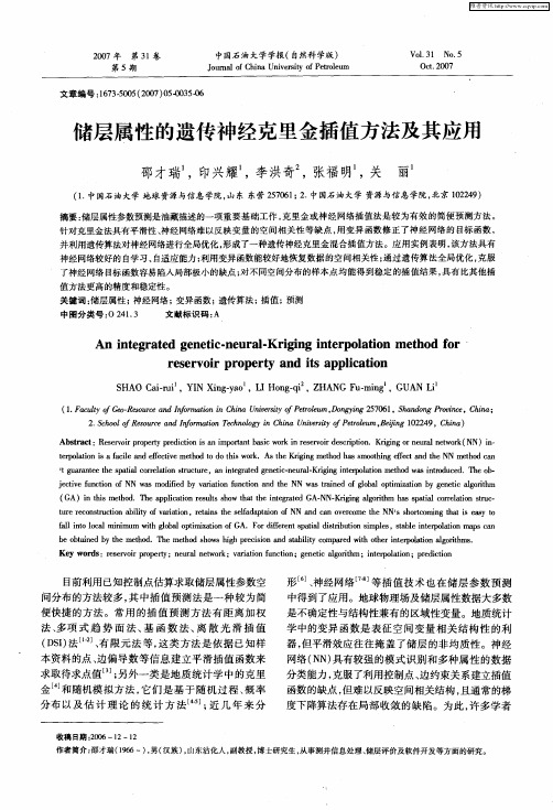 储层属性的遗传神经克里金插值方法及其应用