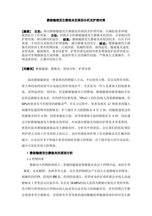 静脉输液发生静脉炎的原因分析及护理对策