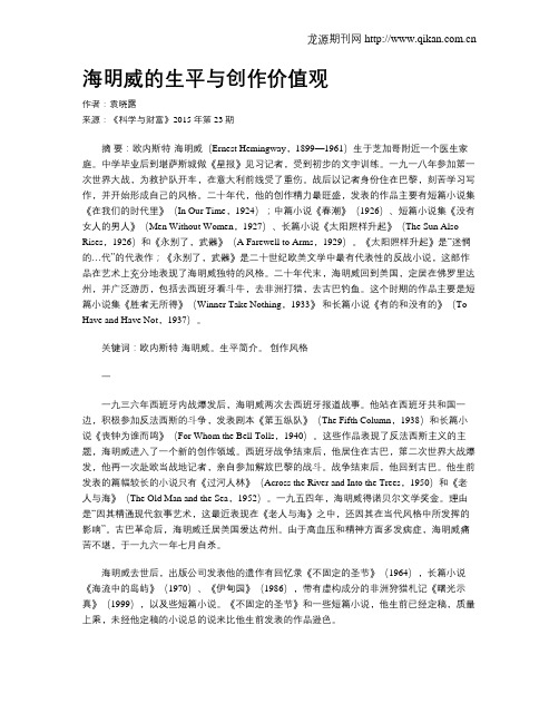 海明威的生平与创作价值观