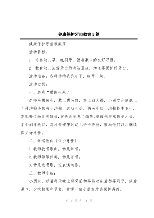 健康保护牙齿教案5篇