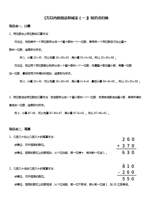 人教版三年级数学上册 万以内的加法和减法(一) 知识点归纳