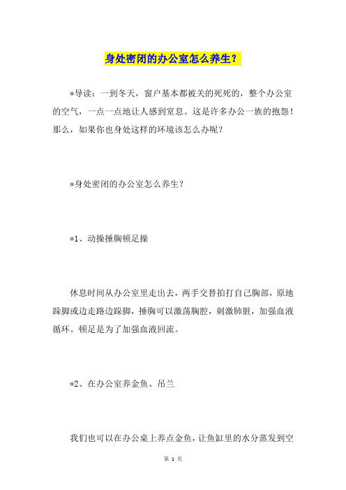 身处密闭的办公室怎么养生？