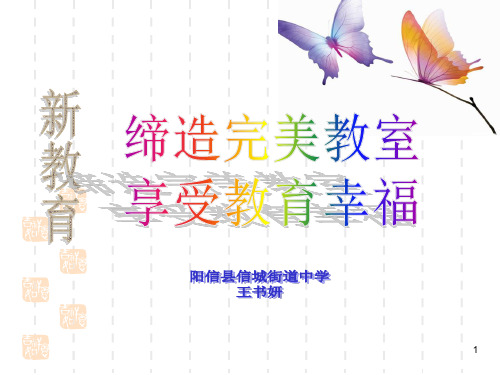 缔造完美教室 享受教育幸福(课堂PPT)