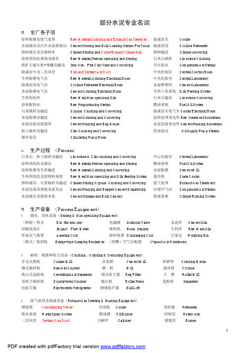 水泥专业名词(英语)