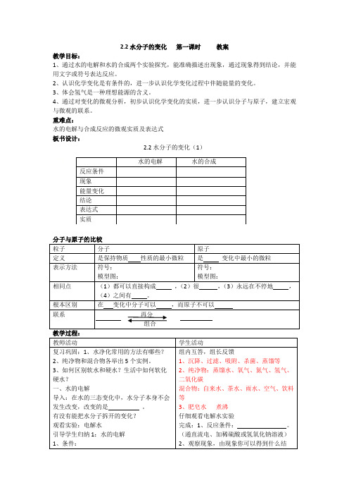 2.2水分子的变化 第一课时 教案 鲁教版九年级化学上册