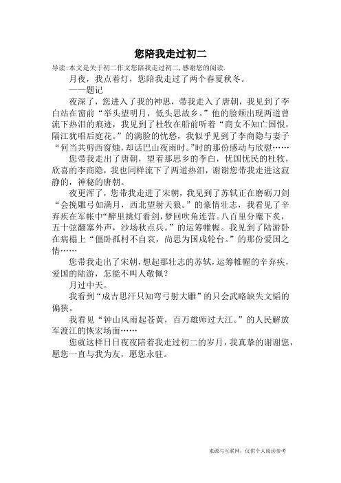 您陪我走过初二_初二作文