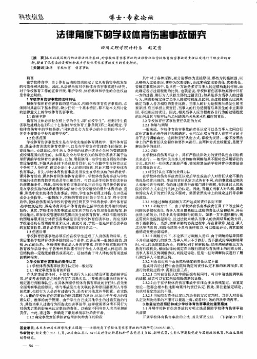 法律角度下的学校体育伤害事故研究