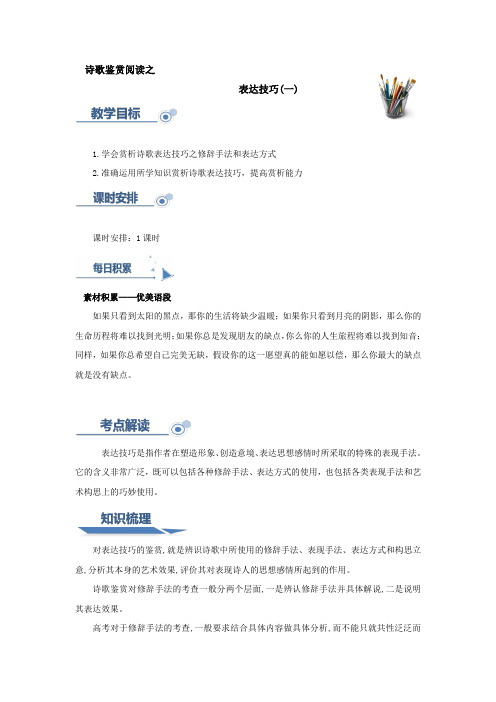 高考语文一轮复习：古诗文阅读第4讲诗歌鉴赏之表达技巧一预习学案(学生讲义)