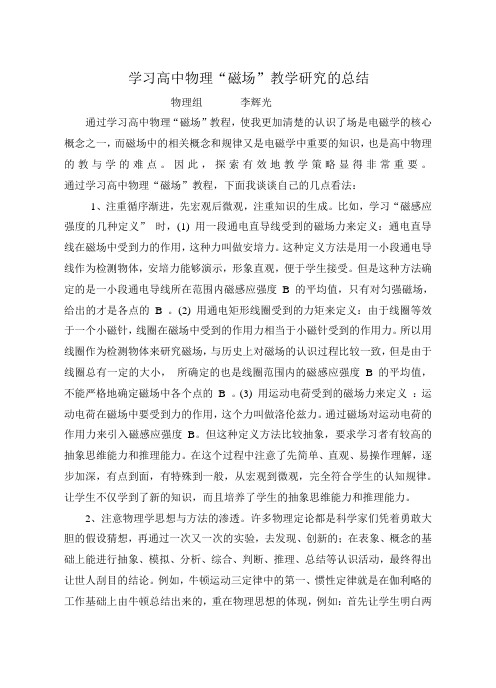 学习高中物理“磁场”教学研究的总结