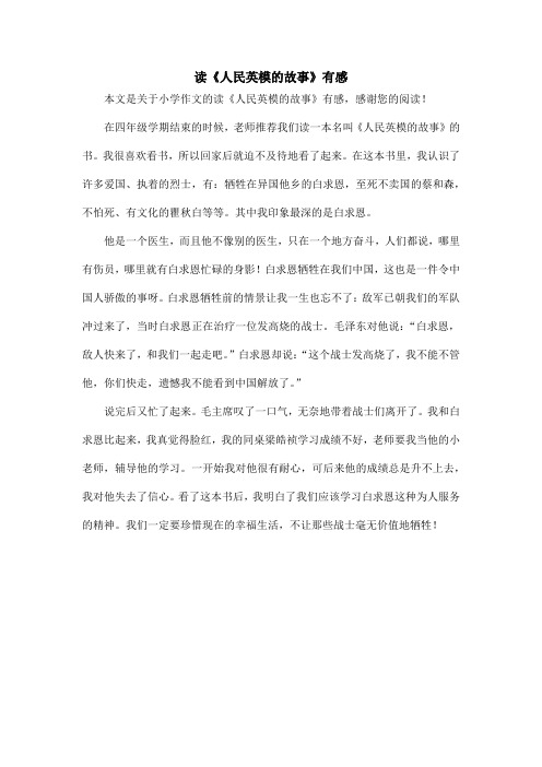 读《人民英模的故事》有感_小学作文_2