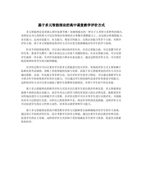 基于多元智能理论的高中课堂教学评价方式
