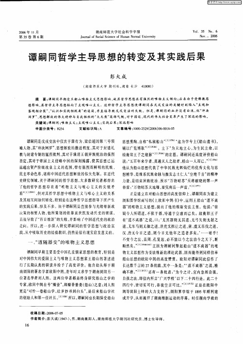 谭嗣同哲学主导思想的转变及其实践后果
