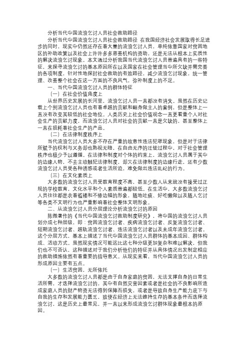 分析当代中国流浪乞讨人员社会救助路径免费范文