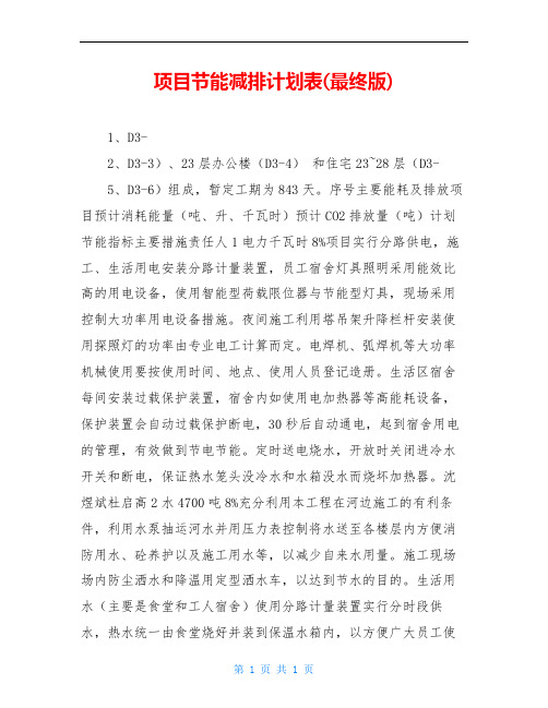 项目节能减排计划表(最终版)