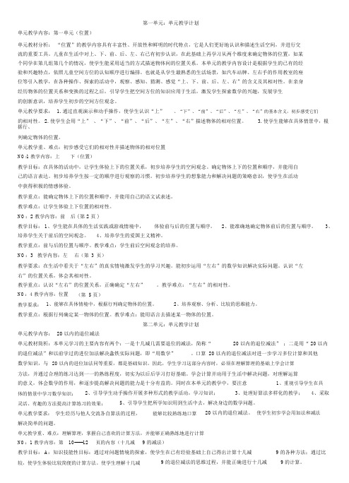 (完整word版)人教版新课标一年级下册数学各单元教学目标、重难点.doc