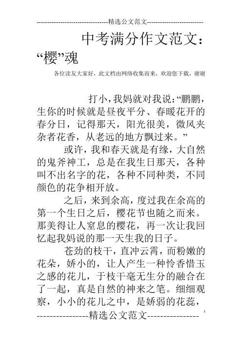 中考满分作文范文：“樱”魂