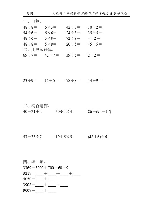 人教版二年级数学下册期末计算题总复习练习题59