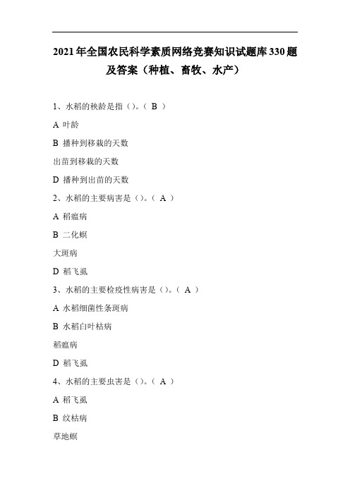 2021年全国农民科学素质网络竞赛知识试题库330题及答案(种植、畜牧、水产)