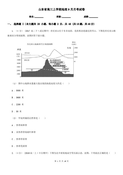 山东省高三上学期地理9月月考试卷