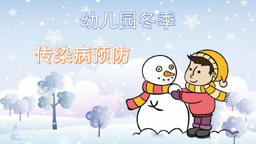 (精品图文)幼儿园冬季传染病预防课件PPT