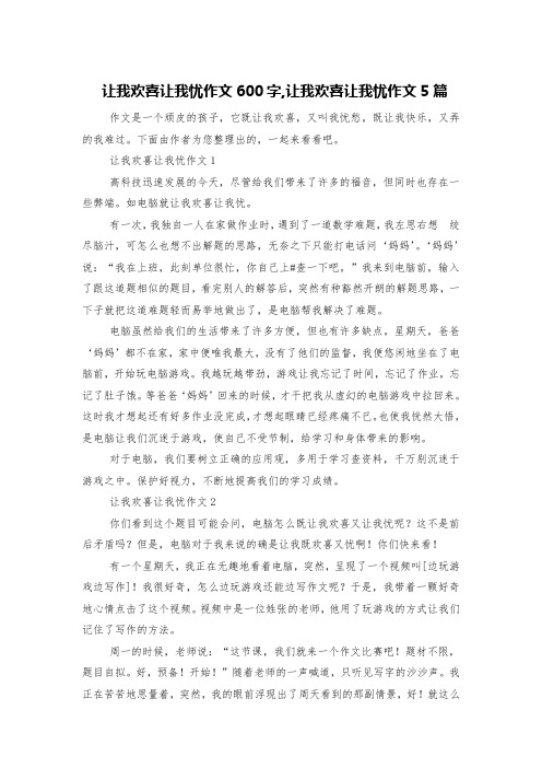 让我欢喜让我忧作文600字,让我欢喜让我忧作文5篇