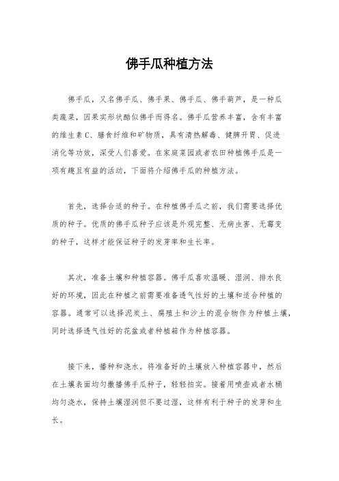 佛手瓜种植方法