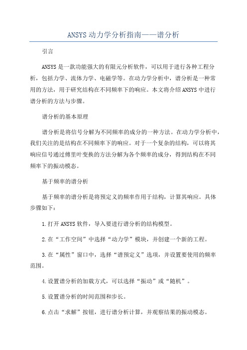 ANSYS动力学分析指南——谱分析