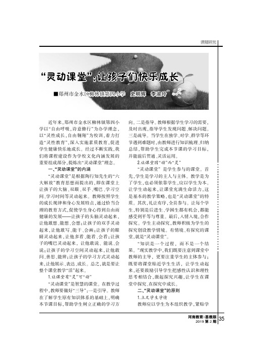 “灵动课堂”：让孩子们快乐成长