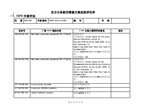 【民航】维修方案改版评估单