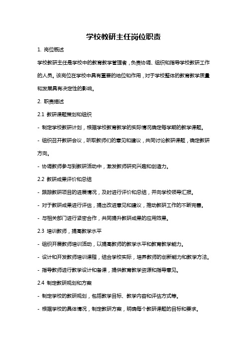 学校教研主任岗位职责