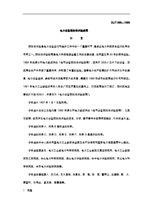 电气设备预防性试验规范流程