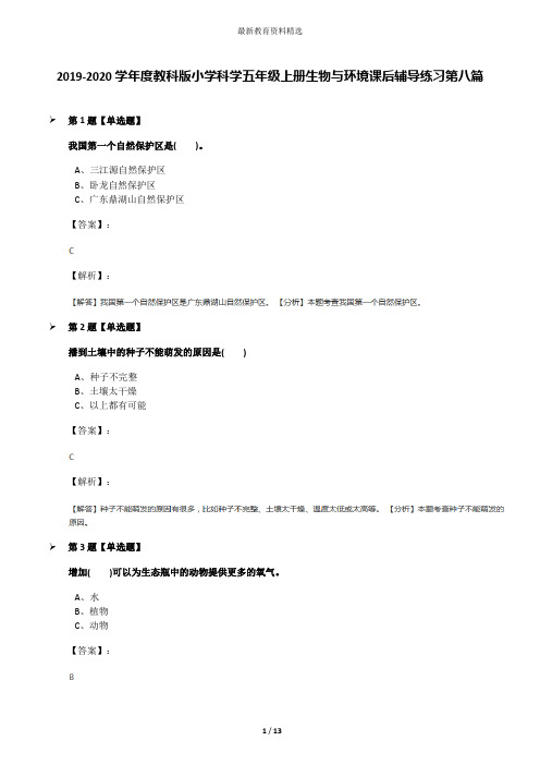 2019-2020学年度教科版小学科学五年级上册生物与环境课后辅导练习第八篇