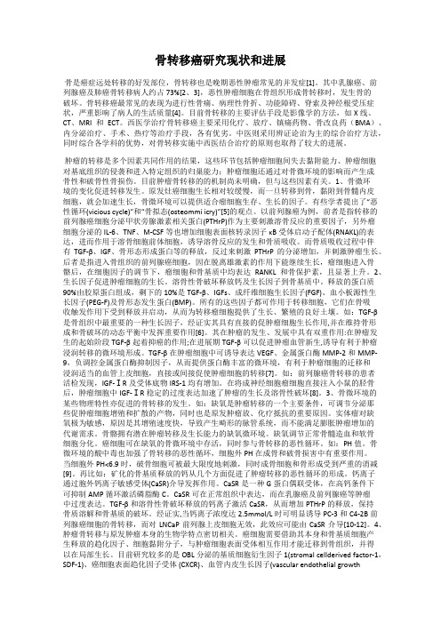 骨转移癌研究现状和进展