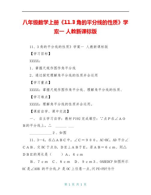 八年级数学上册《11.3角的平分线的性质》学案一 人教新课标版
