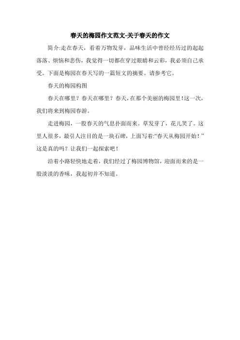 春天的梅园作文范文-关于春天的作文.doc