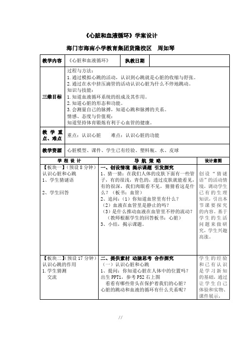 《心脏和血液循环》教学设计
