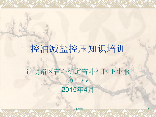 控油减盐控压知识培训1  ppt课件