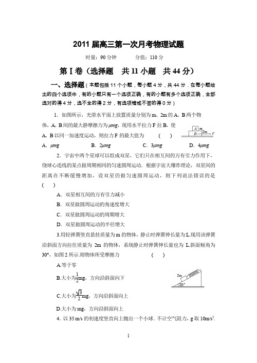 2011届高三物理第一次月考试题.doc