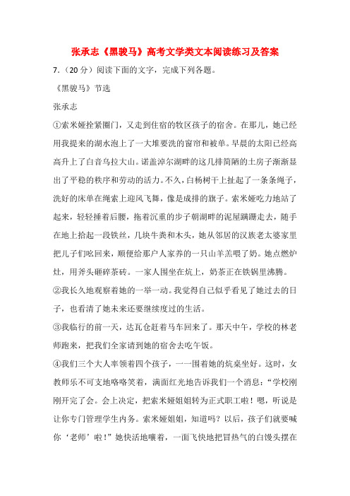 张承志《黑骏马》高考文学类文本阅读练习及答案
