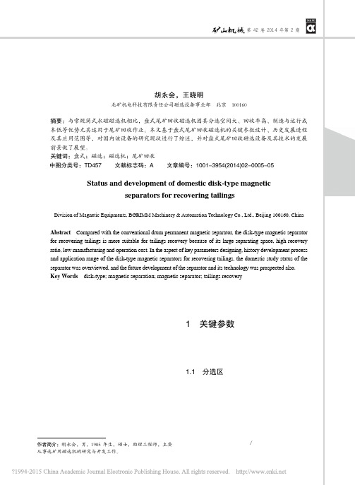 国内盘式尾矿回收磁选机的现状与发展_胡永会