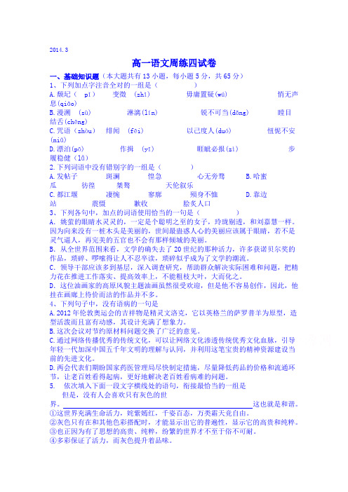 江西省赣州市信丰县信丰中学2013-2014学年高一下学期周练(四)语文试题