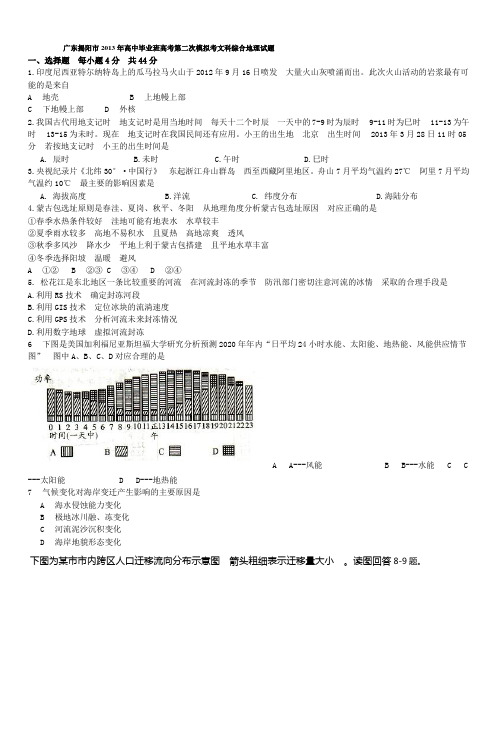 广东揭阳市2013年高中毕业班高考第二次模拟考文科综合地理试题