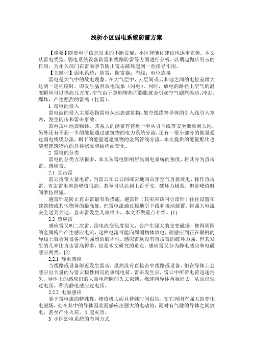 浅析小区弱电系统防雷方案