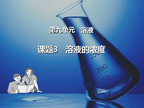 人教版-化学-九年级下册-溶液的浓度 课件